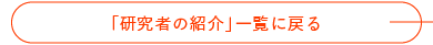 「研究者の紹介」一覧に戻る