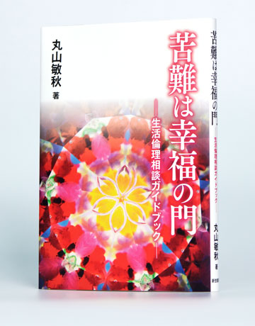 『苦難は幸福の門』