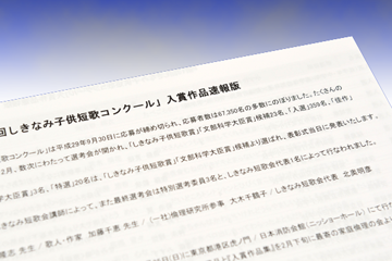 【速報】「第14回しきなみ子供短歌コンクール」入賞作品