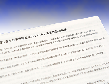 第16回しきなみ子供短歌コンクール 入賞速報 一般社団法人倫理研究所 第16回しきなみ子供短歌コンクール 入賞速報 一般社団法人倫理研究所