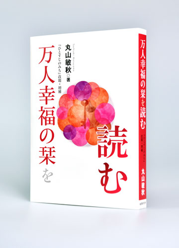 『万人幸福の栞を読む』