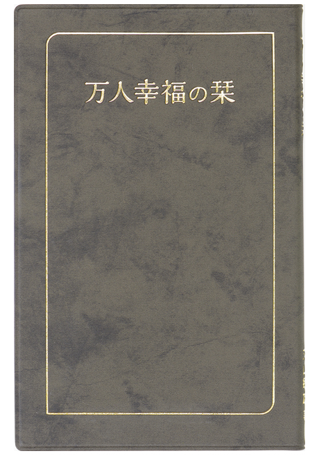 『万人幸福の栞』(中判)