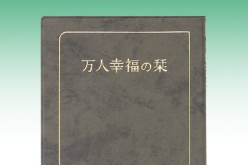 『万人幸福の栞』中判・ソフトブラック