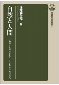 「自然と人間 倫理文化研究叢書 7」