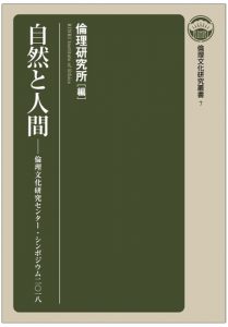 「自然と人間　倫理文化研究叢書 7」