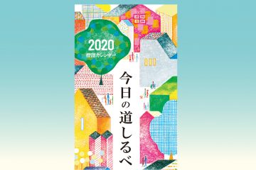 『2020標語カレンダー』