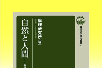 『自然と人間　倫理文化研究叢書 7』