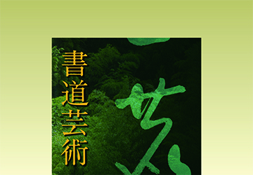 書道芸術』 | 一般社団法人倫理研究所