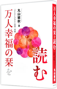 『万人幸福の栞を読む』