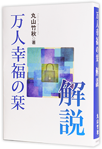 『万人幸福の栞　解説』