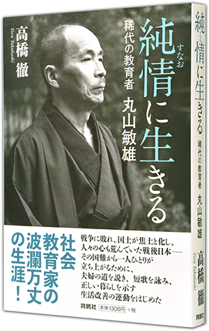 『純情に生きる 稀代の教育者・丸山敏雄』