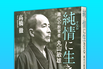 『純情に生きる 稀代の教育者・丸山敏雄』