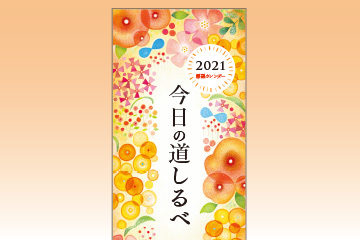 『2021標語カレンダー』