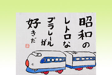 「第14回秋津こども賞」特選作品決定