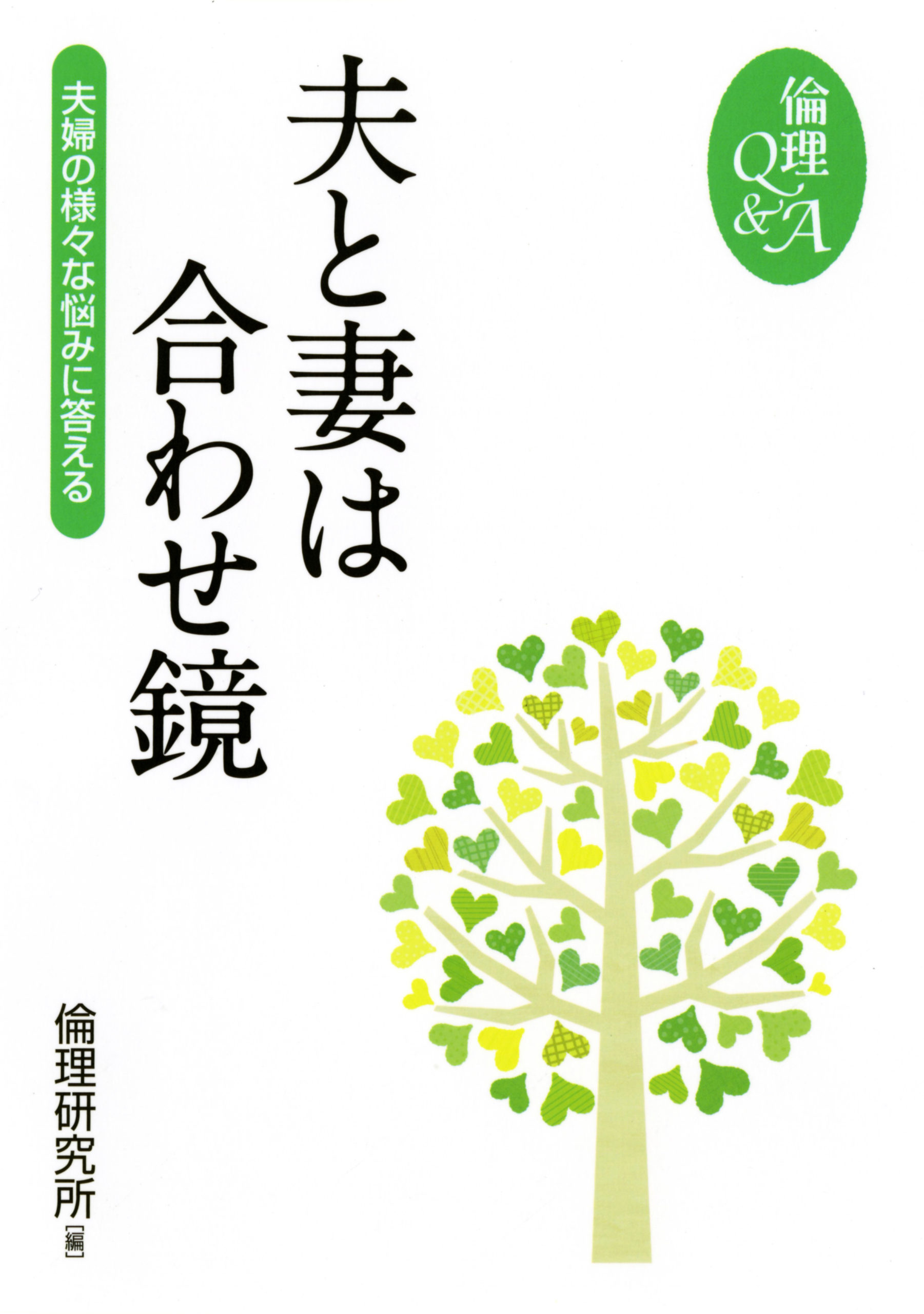 『夫と妻は合わせ鏡　―夫婦の様々な悩みに答える』