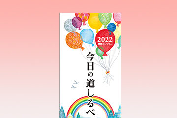 『2022標語カレンダー』