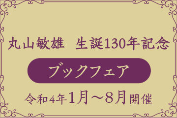 丸山敏雄  生誕130年記念【ブックフェア】のご案内