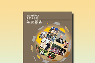 「令和3年度 年次報告」のお知らせ