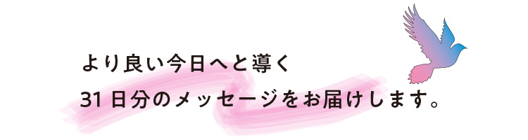 31日分のメッセージをお届けします。