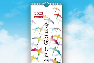 『2023標語カレンダー』