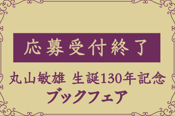 丸山敏雄  生誕130年記念【ブックフェア】　応募受付終了のお知…