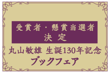 丸山敏雄生誕130年記念【ブックフェア】「手記」受賞者・懸賞当…