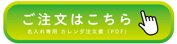 名入れ専用 カレンダー注文書（ＰＤＦ）はこちら