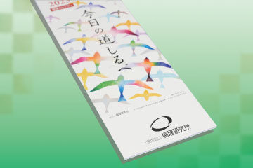 『2023標語カレンダー』名入れ注文について