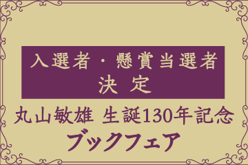 丸山敏雄生誕130年記念【ブックフェア】「手記」受賞者・懸賞当…