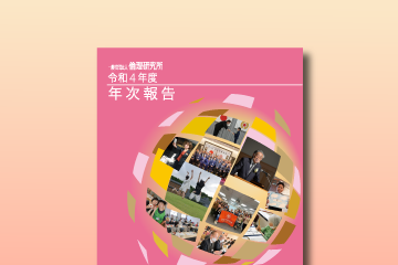 「令和4年度 年次報告」のお知らせ