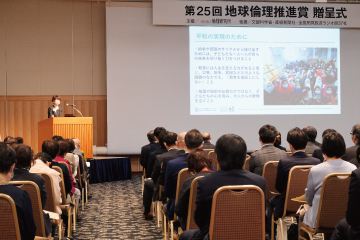 「第26回地球倫理推進賞贈呈式」を開催します