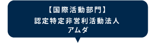 認定特定非営利活動法人アムダ