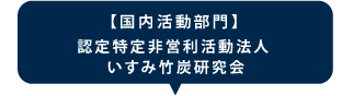 【国内活動部門】認定特定非営利活動法人 いすみ竹炭研究会