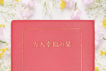 『万人幸福の栞』小判・ローズピンク