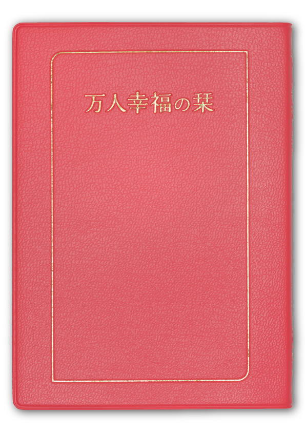 『万人幸福の栞』(中判)