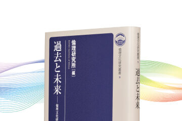 『過去と未来　倫理文化研究叢書9』