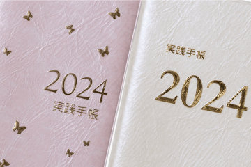 『2024実践手帳』