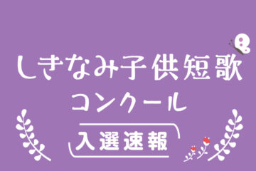 「第19回しきなみ子供短歌コンクール」入賞速報