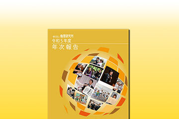 「令和5年度 年次報告」のお知らせ