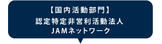 特定非営利活動法人　JAMネットワーク