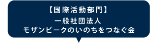 【国際活動部門】一般社団法人　モザンビークのいのちをつなぐ会