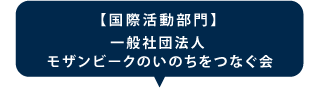 一般社団法人　モザンビークのいのちをつなぐ会