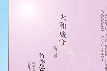 竹本忠雄著『大和成す』デジタル版