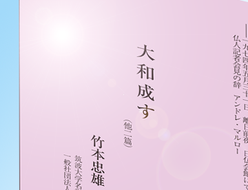 竹本忠雄著『大和成す』デジタル版 | 一般社団法人倫理研究所