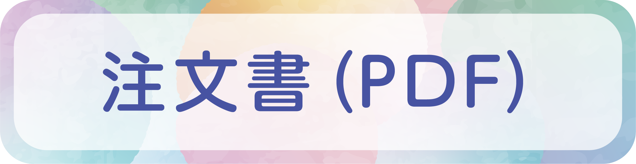 注文書（ＰＤＦ）はこちら
