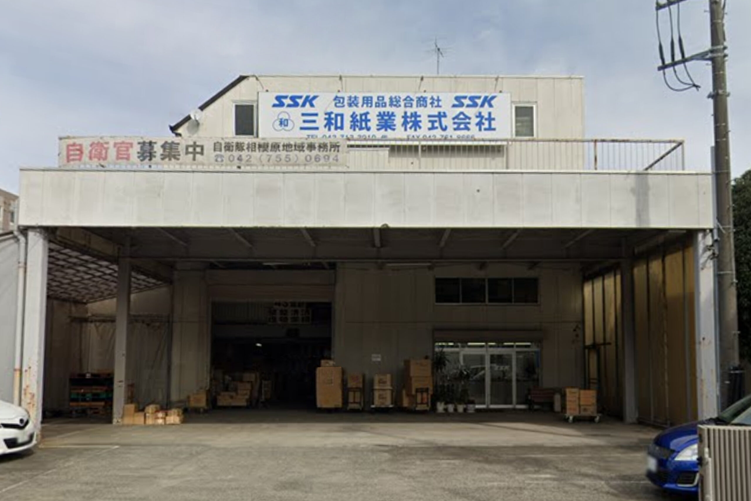 三和紙業 株式会社