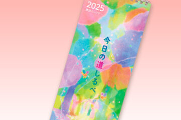 『2025標語カレンダー』
