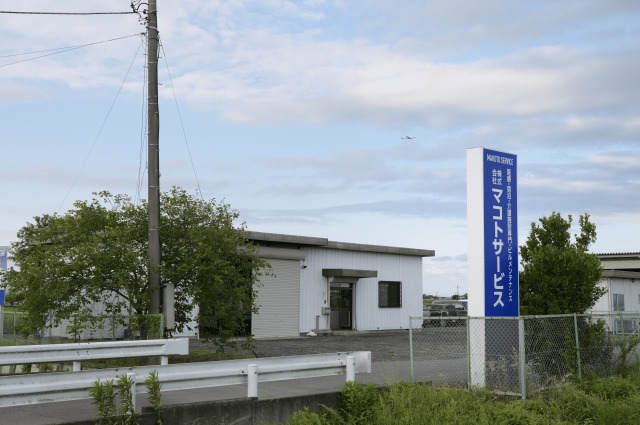 株式会社 マコトサービス