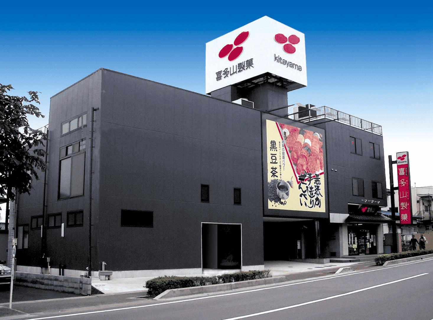 株式会社 喜多山製菓
