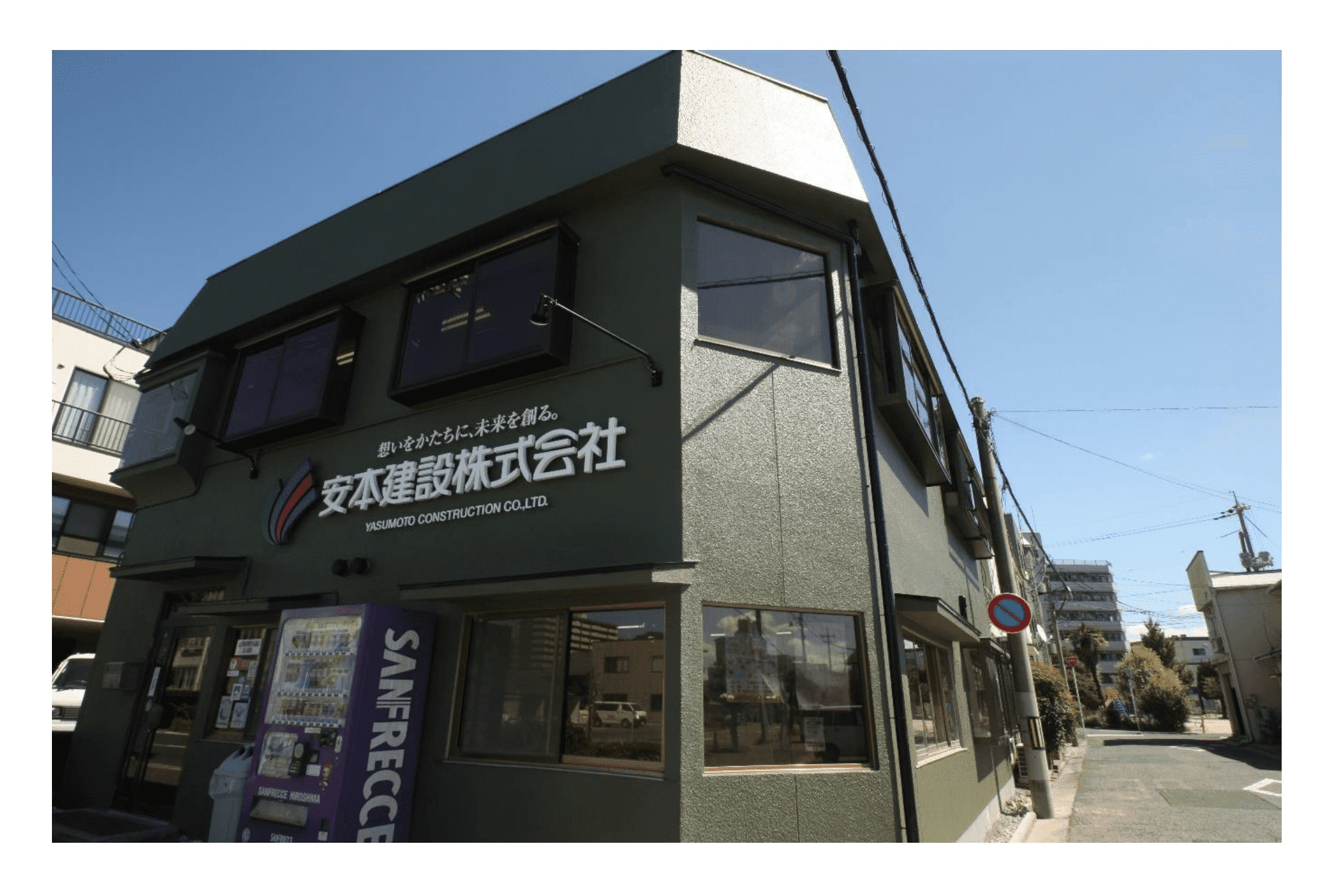 安本建設 株式会社 